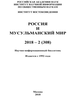 cover image of Россия и мусульманский мир № 2 / 2018